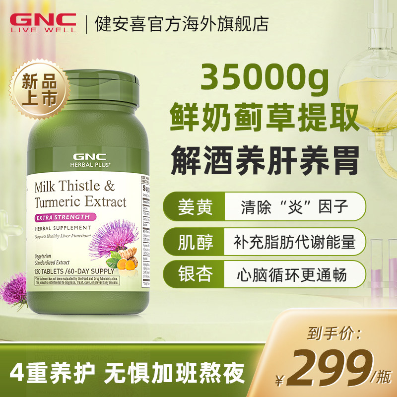 gnc健安喜高浓度轻肝片护肝片奶蓟草水飞蓟熬夜保健品肝脏解酒药