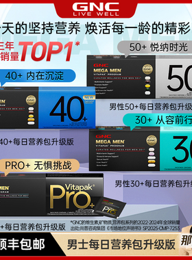 那英推荐GNC健安喜男士每日营养包升级版益生菌护肝鱼油维生素
