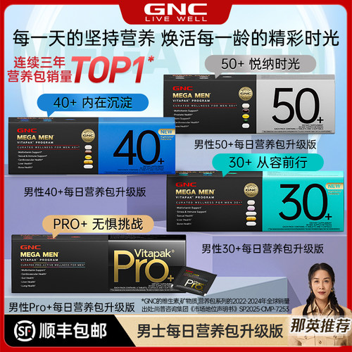 那英推荐GNC男性Pro+每日营养包