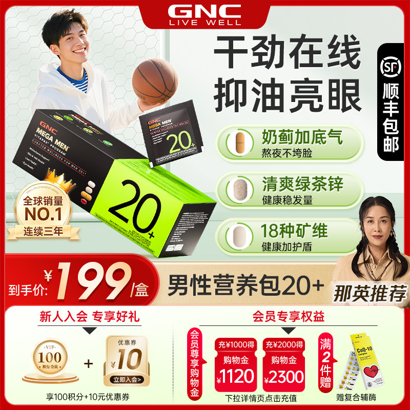 那英推荐GNC男士营养包20