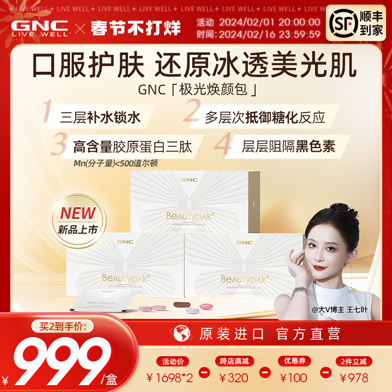 王七叶同款GNC健安喜Beautypak极光焕颜包胶原蛋白抗美肤白嫩糖丸