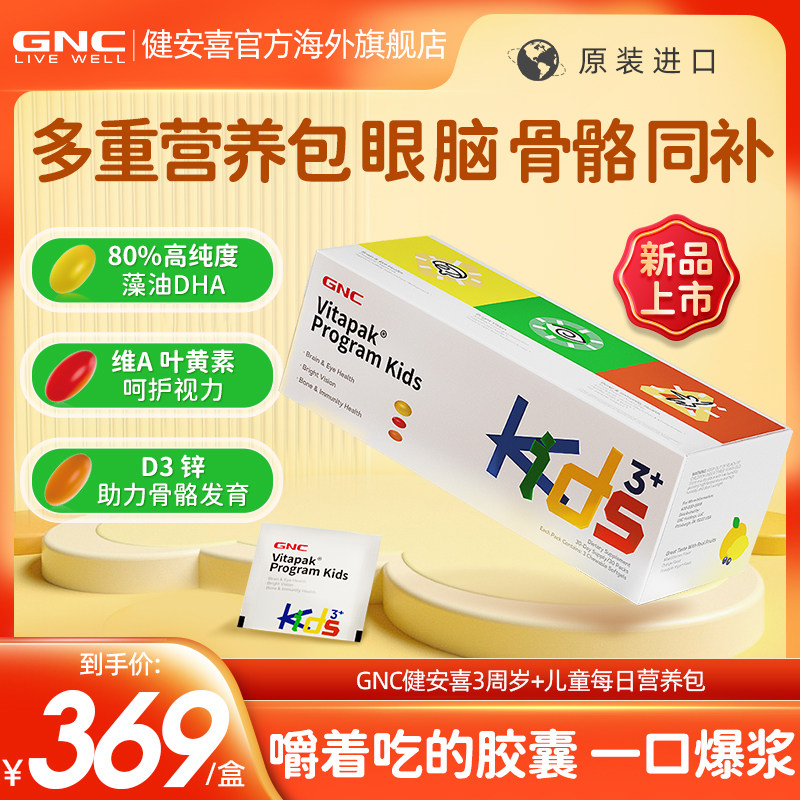 GNC健安喜儿童每日营养包叶黄素维生素d3藻油dha综合复合矿物质