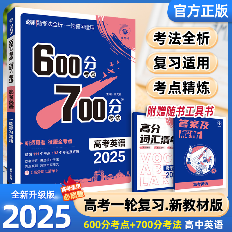 2025高考英语600分考点700分考法