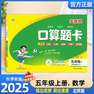 小学5年级数学思维训练100以内加减法口算天天练大通关竖式 2025秋实验班口算题卡五年级上册北师版 计算应用题乘法同步练习春雨教育