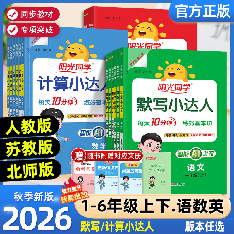 2026春新版阳光同学默写计算小达人一二三四五六年级上册下册人教版北师冀教苏教青岛数学计算题强化训练练习题口算速算默写能手
