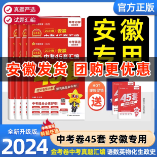 2024金考卷安徽中考45套汇编历年真题试卷45套金考卷2024中考提分卷语文数学英语物理化学道德历史生物地理初三模拟卷九年级刷题卷