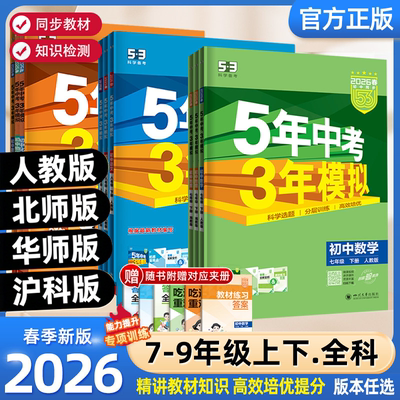 曲一线5年中考3年模拟七八九年级