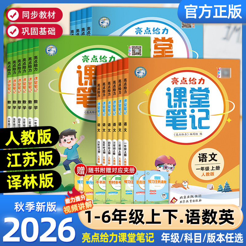 亮点给力课堂笔记同步教材全解