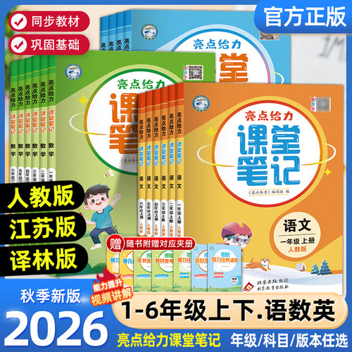 亮点给力课堂笔记同步教材全解