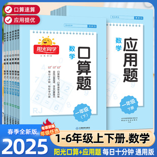 阳光同学口算题卡应用题一二三四五六年级上册人教版 2025春版 课程同步专项基础训练100以内加减法强化训练口算速算天天练练习册题