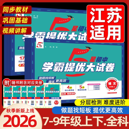 2026秋版 学霸提优大试卷七八九年级上下册语文数学英语物理化学江苏教版单元期中期末专项突破提优综合模拟冲刺测试卷5星经纶学霸