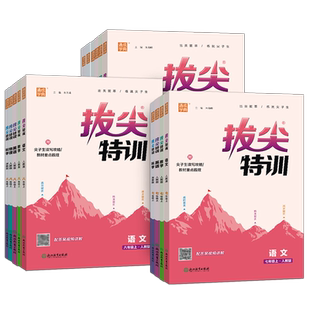 2026春版拔尖特训七八九年级下册语文数学英语科学人教浙教版外研版初中必刷题教材同步训练练习册尖子生学案题库思维训练通城学典