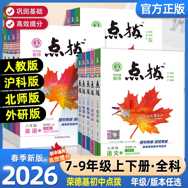 2025秋初中点拨七八九年级上下册语数英物理化学人教版北师大版沪科版外研版初一二三荣德基点拨789同步教材全解完全解读辅导资料图片