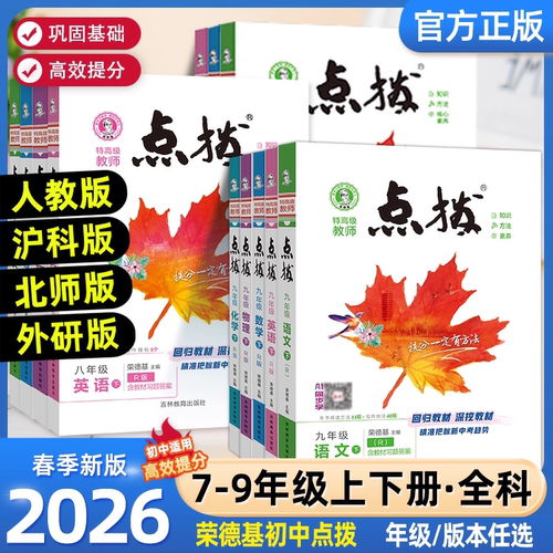 2025秋初中点拨七八九年级上下册语数英物理化学人教版北师大版沪科版外研版初一二三荣德基点拨789同步教材全解完全解读辅导资料 - 封面