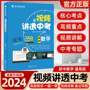 【视频讲解】2024视频讲透中考数学闻道清北一课一题初中数学基础+拔高训练教学万唯中考七年级八年级上册九四轮复习全套真题教材