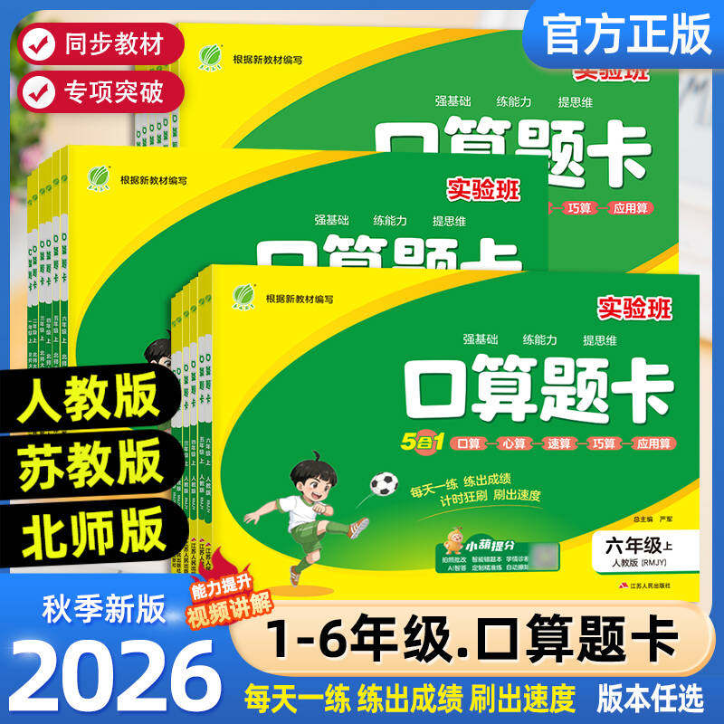 2026秋实验班口算题卡一二三四五六上下册人教北师苏教版数学思维训练100以内加减法口算天天练大通关竖式计算应用题乘法同步练习