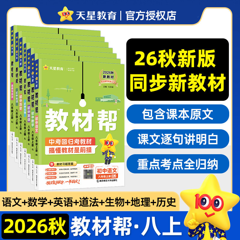 2026秋季初中教材帮八年级下册上册语文数学英语政治地理生物化学物理人教版初一二三同步课本教材解读课堂笔记辅导书教辅