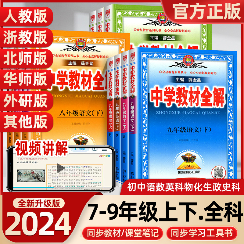 2024中学教材全解七八九全套任选