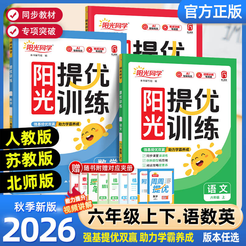 阳光同学同步练习语文数学人教版图片