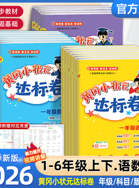 2026春25秋黄冈小状元达标卷一二三四五六年级上下册语文数学英语人教版单元期中期末全优试卷测试卷全套同步练习册期末冲刺100分