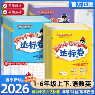 2026春25秋黄冈小状元达标卷一二三四五六年级上下册语文数学英语人教版单元期中期末全优试卷测试卷全套同步练习册期末冲刺100分
