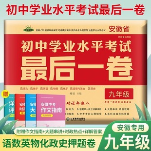 安徽中考试卷最后一卷临考猜题押题终极预测密卷初中语文数学英语物理化学历史政治九年级初三中考总复习历年真题卷考前模拟卷