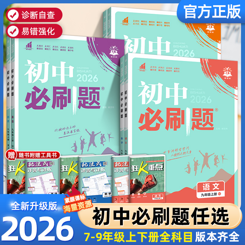 初中必刷题语数英科政历地生