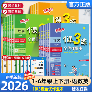 2026春新版实验班1课3练全优作业本小学一二三四五六年级上册语文数学英语人教版小学生教材专项训练一课三练课课通同步训练练习册