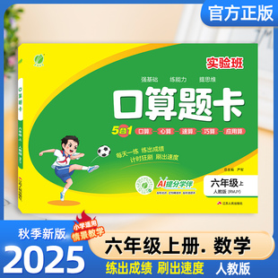小学6年级数学思维训练100以内加减法口算天天练大通关竖式 2025秋实验班口算题卡六年级上册人教版 计算应用题乘法同步练习春雨教育