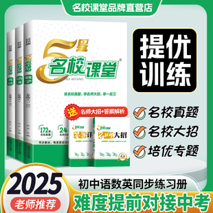 2026新版 初中同步教材提优训练培优专题真题训练练习册学霸必刷题作业本 5星名校课堂七八年级上册英语语文数学物理人教北师外研版