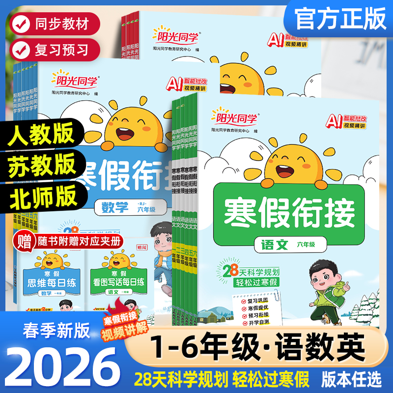 阳光同学暑假衔接语文数学英语