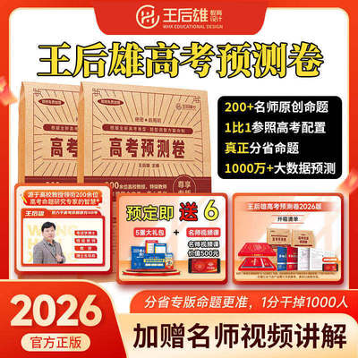 王后雄高考押题卷临考预测押题