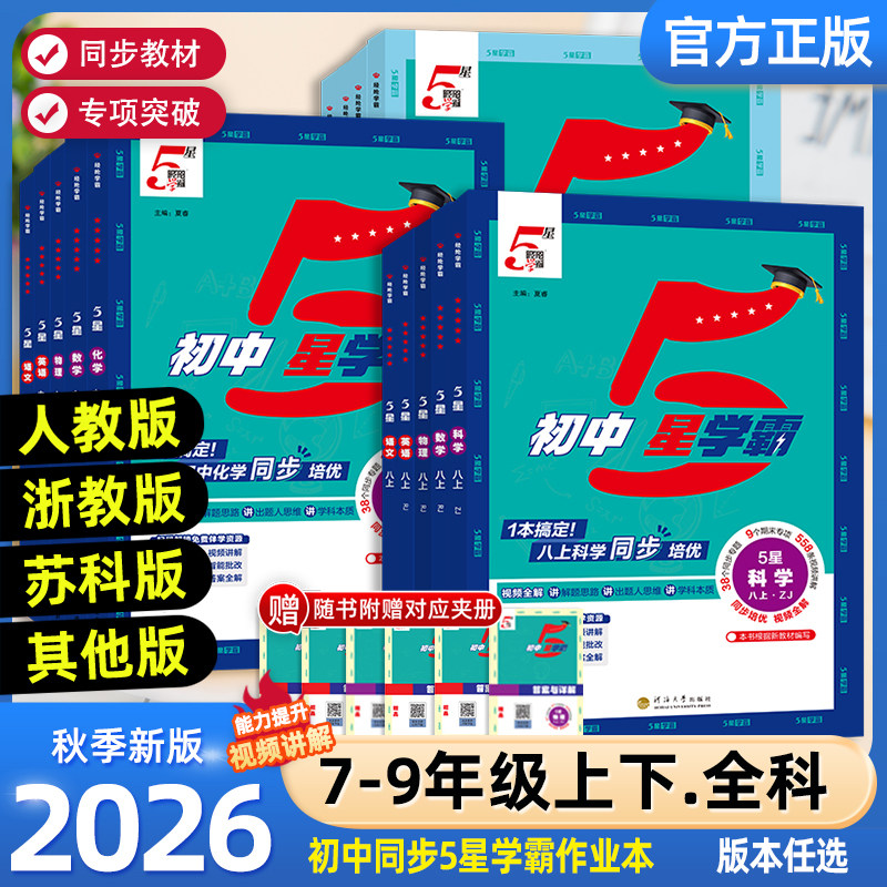 2026秋经纶初中5星学霸视频课五星学霸七八年级上下册九年级全一册语数英科物理题中题人教浙教北师初一二三知识点同步训练练习题