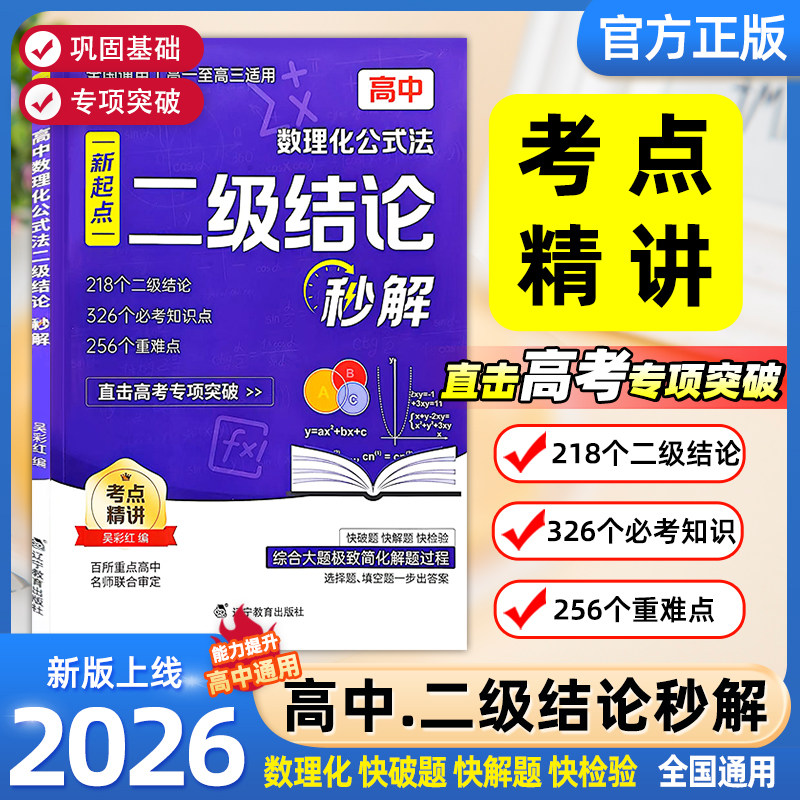 2026高中数理化公式法二级结论秒解 七八九年级上下册全国通用高频考法 初中定律定理大全二级公式快解数学化学物理人教版专项突破