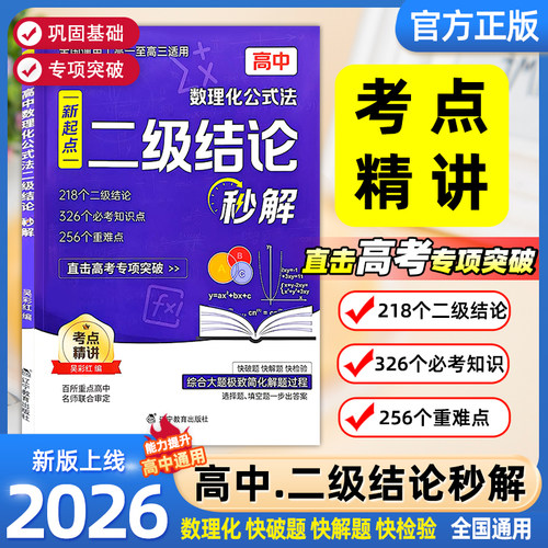 2026高中数理化公式法二级结论秒解 七八九年级上下册全国通用高频考法 初中定律定理大全二级公式快解数学化学物理人教版专项突破