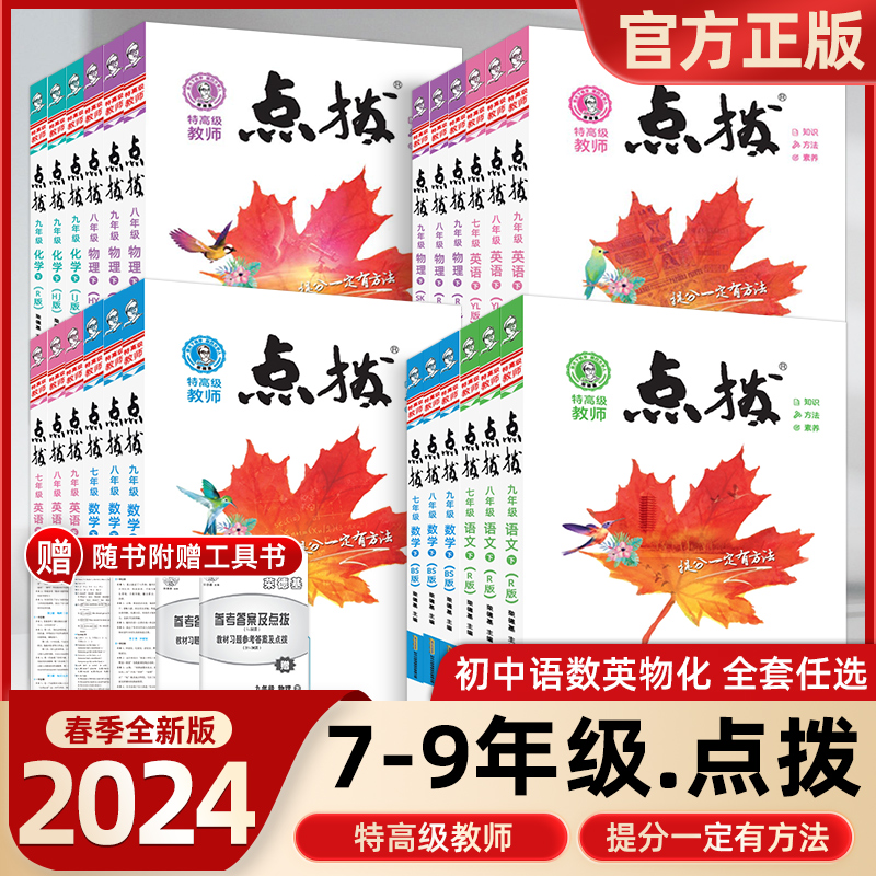 2024新版点拨七年级八年级九年级上册下册语文数学英语物理化学人教版北师大初中初一初二初三教材解读全解辅导资料书训练荣德基-封面