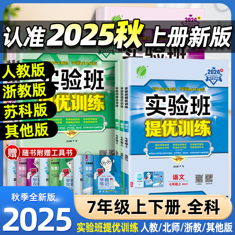 2025秋版春雨实验班提优训练初中七年级上下册语文英语人教版外研数学科学浙教版物理化学历史政治苏教版初一7课本同步必刷题