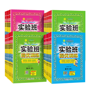 2026春新版实验班提优训练小学一年级二三四五六年级上册下册语文数学英语科学人教版北师大教科版教材同步练习册专项训练天天练