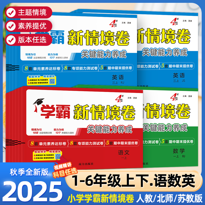 2025秋 经纶学霸新情境卷小学一二年级三四五六年级上册语文数学英语人教北师江苏教版译林版单元同步试卷期末测试卷全套4星情景卷