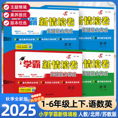 2025秋 经纶学霸新情境卷小学一二年级三四五六年级上册语文数学英语人教北师江苏教版译林版单元同步试卷期末测试卷全套4星情景卷