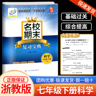 BFB系列 7年级下册 2024新 名校期末复习宝典七年级 初一同步练习册检测试题训练总复习资料作业本考试卷子辅导书教辅 科学 浙教版