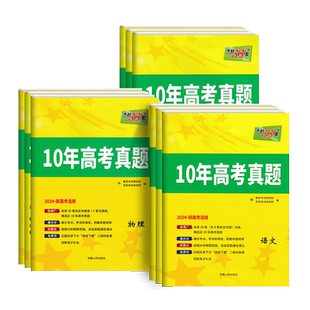 2024天利38套十年真题语文英语理数学物理化学生物政史地文理综合新高考全国卷2023新高考历年真题试卷10年高考真题天利十年真题