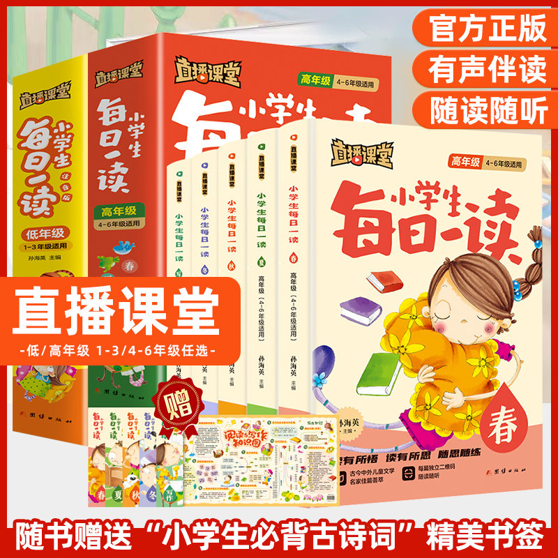 2023新版小学生每日一读一年级阅读课外书三四五六年级直播课堂晨诵暮读晚读美文春夏秋冬小学每日晨读二年级日有所诵语文素养读本