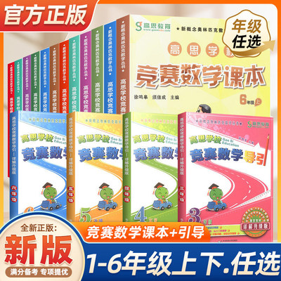 高思导引高思数学竞赛课本一二三四五六年级上下册小学高斯奥林匹克数学思维训练举一反三奥数教程专项教材全解从课本到奥数学