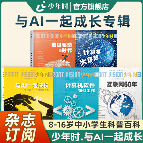少年时与AI一起成长专辑5册 青少年人工智能计算机互联网大数据科普书衔接课内知识与课外科技拓展培养中小学生科学思维与未来视野