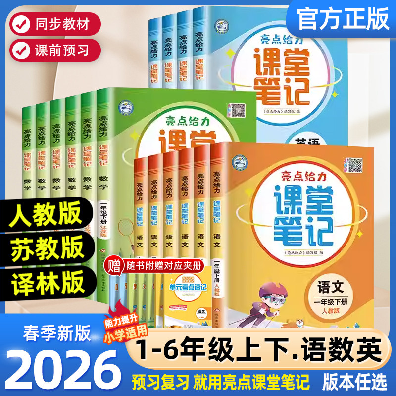 2026春季新版亮点给力课堂笔记小学一二三四五六年级下册语文人教版数学苏教版英语译林版预习学习复习同步教材全解教辅书江苏必备