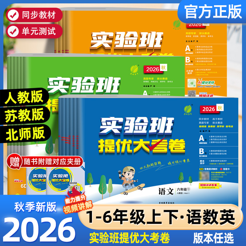 2026秋实验班提优大考卷一二三四五六年级上下册语文数学英语人教北师版苏教外研译林小学学霸同步训练练习册试卷单元期中期末测试