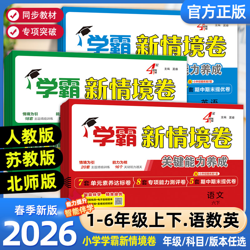2026春经纶学霸新情境卷小学一二年级三四五六年级上下册语文数学英语人教北师苏教版译林版单元同步试卷期末测试卷全套4星情景卷