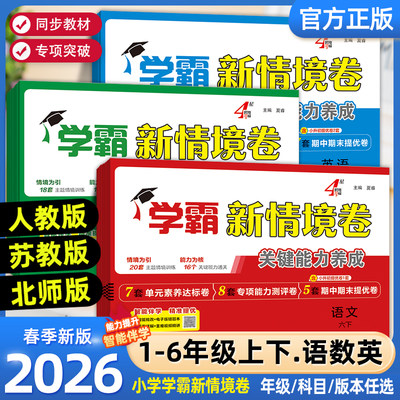2026春经纶学霸新情境卷小学一二年级三四五六年级上下册语文数学英语人教北师苏教版译林版单元同步试卷期末测试卷全套4星情景卷