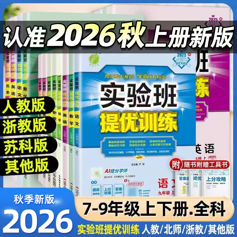 2026秋新版实验班提优训练七年级八九年级上下册语文英语人教版外研苏教数学科学浙教版物理化学历史政治初一初二初三同步作业必刷